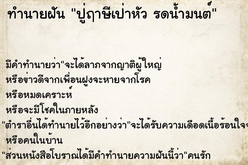 ทำนายฝัน ปู่ฤาษีเป่าหัว รดน้ำมนต์ ทำนายฝัน ปู่ฤาษีเป่าหัว รดน้ำมนต์